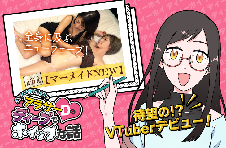 【マーメイドNEW】のディープでホイップな話