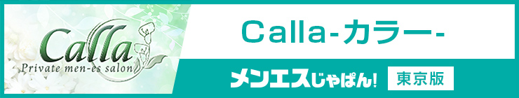 Calla-カラー-｜（東京都 メンズエステ）メンエスじゃぱん