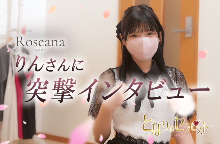 【Roseana-ロゼアナ-】りんさんにインタビュー！