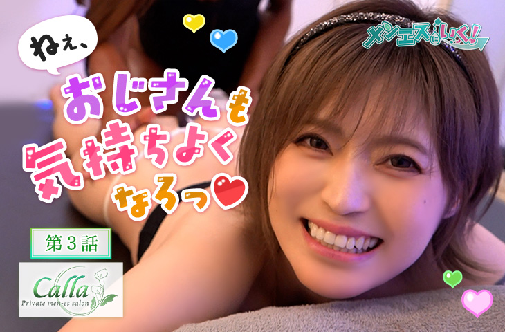 【Calla-カラー- 3話】板垣あずさがメンエス体験！