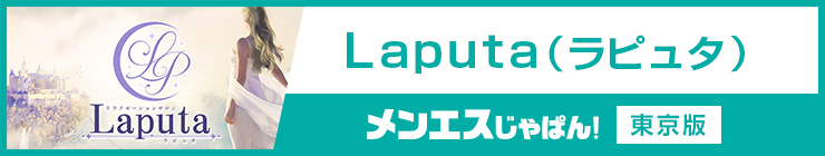 Laputa（ラピュタ）｜（東京都 メンズエステ）メンエスじゃぱん