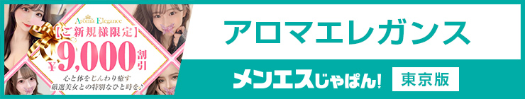 アロマエレガンス｜（東京都 メンズエステ）メンエスじゃぱん