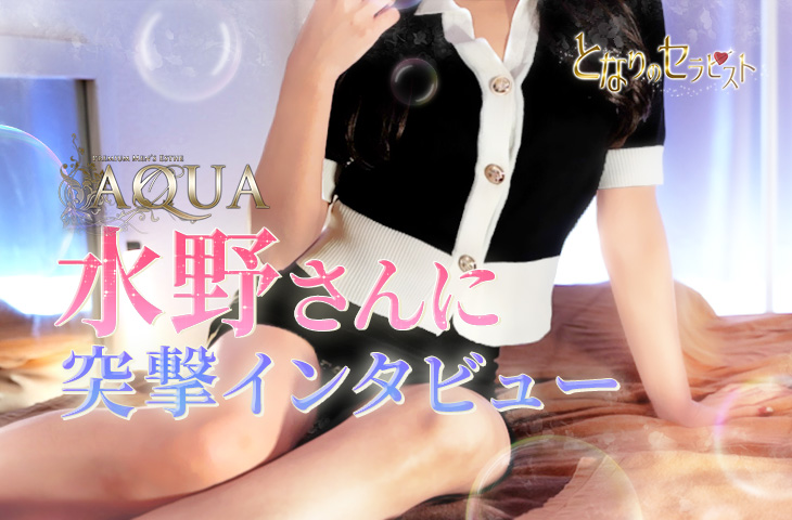 【AQUA名古屋本店】水野さんにインタビュー！